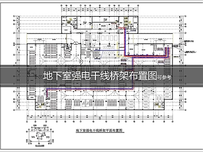 供配电系统 地下室强电干线 地下室电线布置