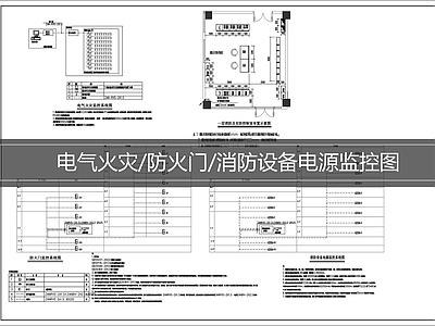 火灾报警系统 火灾防火电源监控 消防设备电源监控