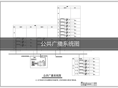 广播系统 公共广播系统图