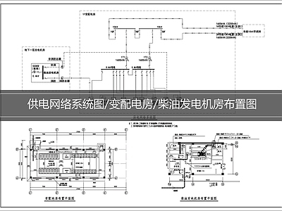 供配电系统 供电网络系统图 柴油发电机房布置 变配电房布置图