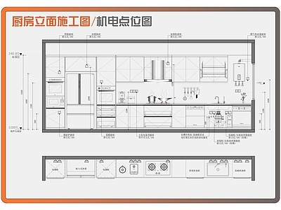 厨房 厨房立面图 厨房插座点位图 厨房施工图 厨房机电点位图