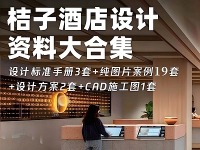 酒店 桔子酒店 酒店客房 酒店大堂 酒店设计 桔子水晶酒店