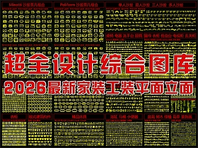 家具图库 家装工装 沙发床具餐桌椅 洁具厨具电器家具 盆栽花草树木灯具 图例衣柜构件办公