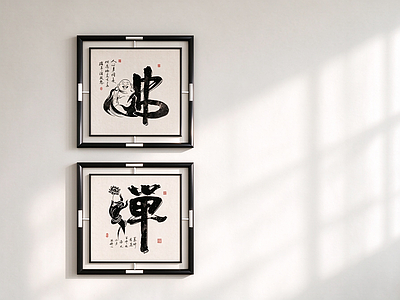 新中式字画 茶室禅字挂画 会所禅意挂画