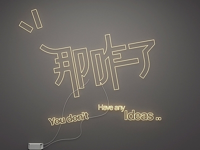 霓虹灯