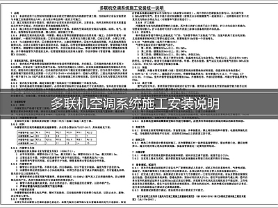 设计说明 多联机空调说明 空调系统安装说明
