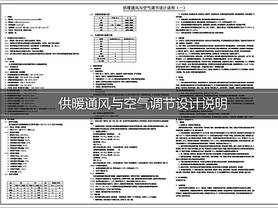 设计说明 供暖通风设计说明 空气调节设计说明