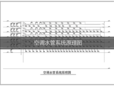 空调系统 空调水管系统图 水管系统原理图