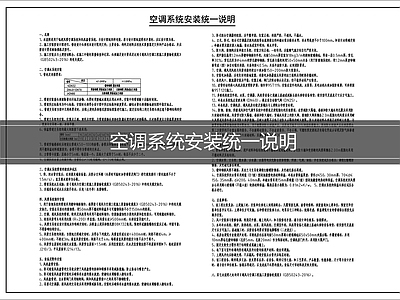 设计说明 空调系统安装说明