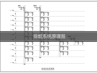 防排烟系统 排烟系统原理图