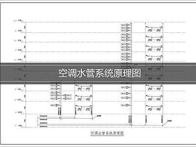 空调系统 空调水管系统图 空调系统原理图