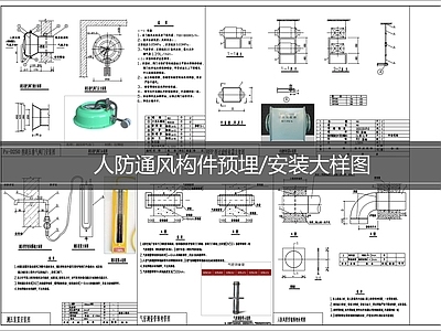 通风系统 人防通风构件预埋 通风构件安装大样