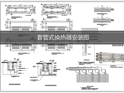 空调系统 套管式换热器安装 换热器安装大样图