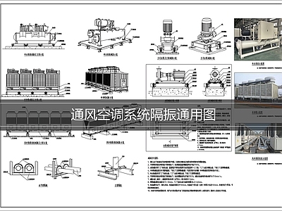空调系统 通风空调系统图 空调系统隔振图