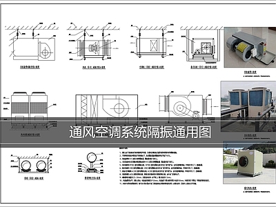 空调系统 空调系统隔振图 通风空调系统图