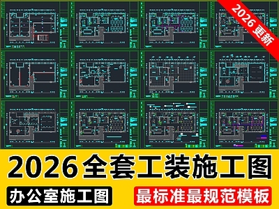 整体办公空间 办公室 平面图 立面图 电气系统图 办公室施工图