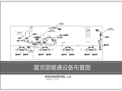 空调系统 屋顶暖通设备布置