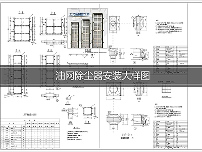 净化空调系统 油网除尘器安装 除尘器安装大样图