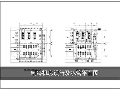 暖通机房 制冷机房设备平面 制冷机房水管平面