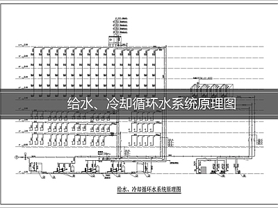 给水系统 给水系统原理图 冷却循环水系统图