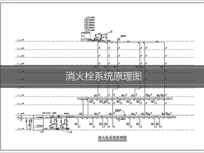 消火栓系统 消火栓系统原理图