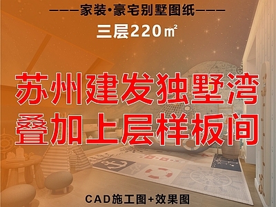 别墅 别墅 叠墅 豪宅样板间 三层别墅大宅 220平方
