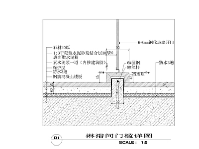 隔断节点 淋浴间门槛详图