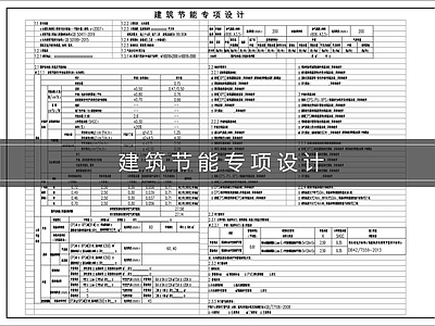 设计说明 建筑节能专项设计