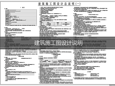 设计说明 建筑施工图说明 施工图设计总说明