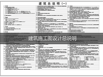 设计说明 建筑施工图说明 建筑总设计说明