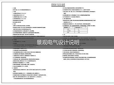 设计说明 景观电气设计说明 电气设计说明