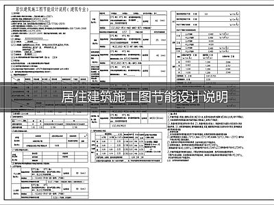设计说明 建筑节能设计说明 居住建筑节能说明