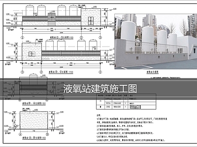 其他建筑 液氧站施工图 液氧站建筑施工图