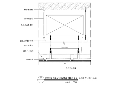 吊顶节点 转换层 钢架 天花 节点 设备带