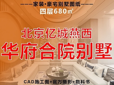 别墅 新中式 别墅 四合院 合院 家装住宅