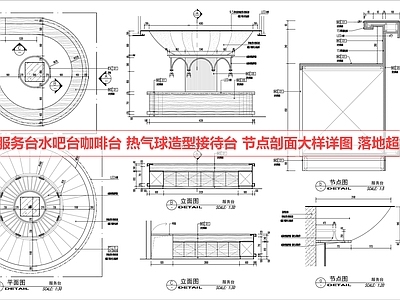 吧台节点 圆形服务台 水吧 热气球 接待台 节点
