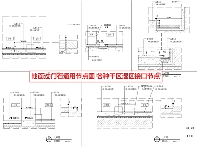 门槛石节点 过门石 节点 门槛 接口 地面