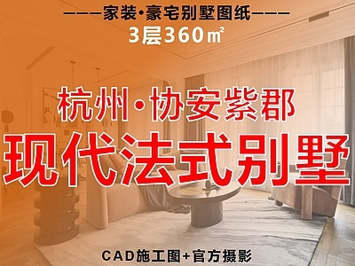 别墅 现代法式别墅 白色基调氛围 家装别墅 法式风格 家装住宅