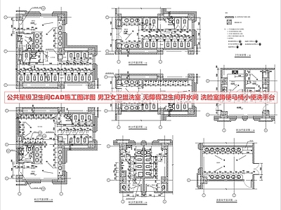 公共卫生间 公共卫生间 星级卫生间 男卫 女卫 无障碍卫生间