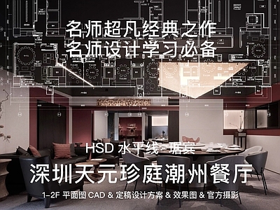 酒店餐厅 HSD水平线琚宾 深圳珍庭潮州餐厅 琚宾力作最新流出 五星顶级中式餐厅 餐厅平面效果合集