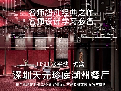酒店餐厅 HSD水平线琚宾 深圳珍庭潮州餐厅 全套竣工设计图纸 五星顶级中式餐厅 名师酒店餐厅设计