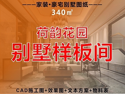 别墅 别墅 样板间 复式住宅 新中式 现代中式