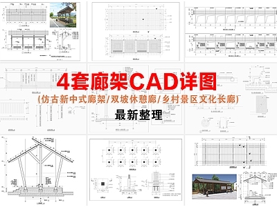廊架 廊架 乡村景区文化长廊 双坡休憩区 仿古新中式廊架
