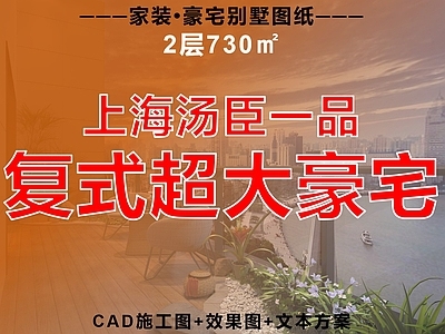 超大型平层 汤臣一品 上海大宅 复式大平层 家装别墅 公寓