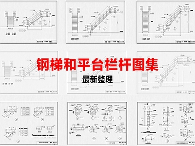 其他节点详图 钢梯 平台栏杆