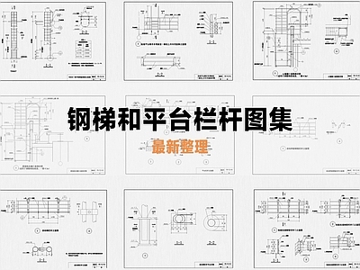 其他节点详图 钢梯 平台栏杆