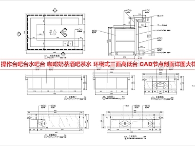 吧台节点 水吧台 接待台 操作台 酒吧台 咖啡奶茶