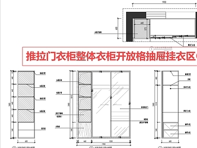 柜体节点 衣柜 柜体 推拉门衣柜 开放格 挂衣柜