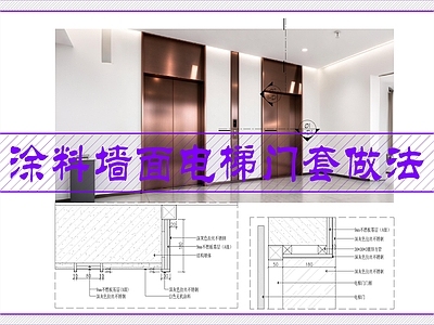 墙面节点 电梯厅不锈钢门套