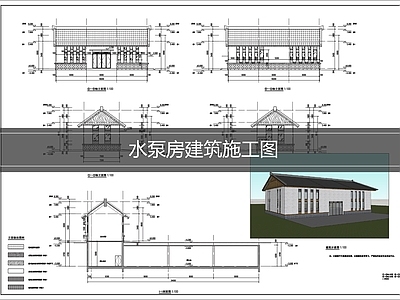 仿古建筑 水泵房建筑 公厕建筑 配电房建筑